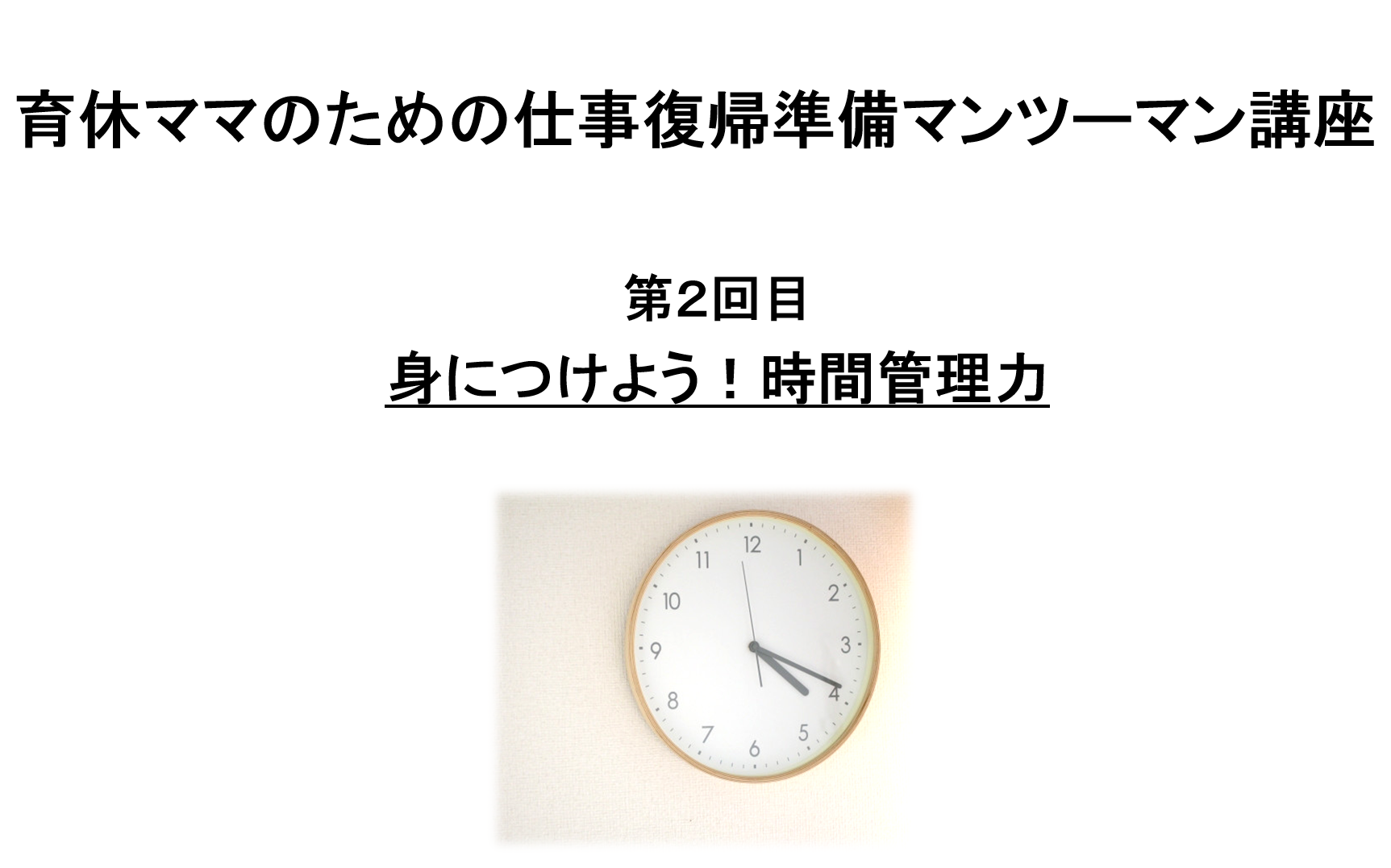 マンツーマン講座２回目Tom