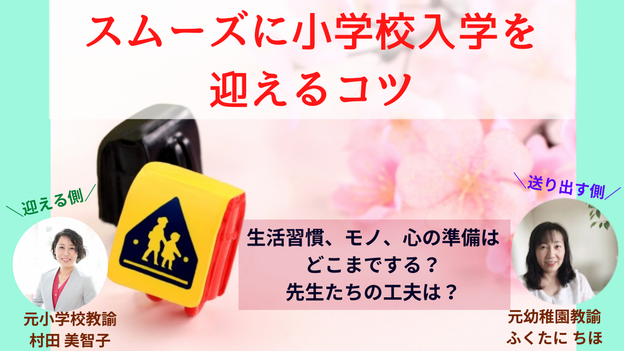 スムーズに小学校入学を迎えるコツトークライブ