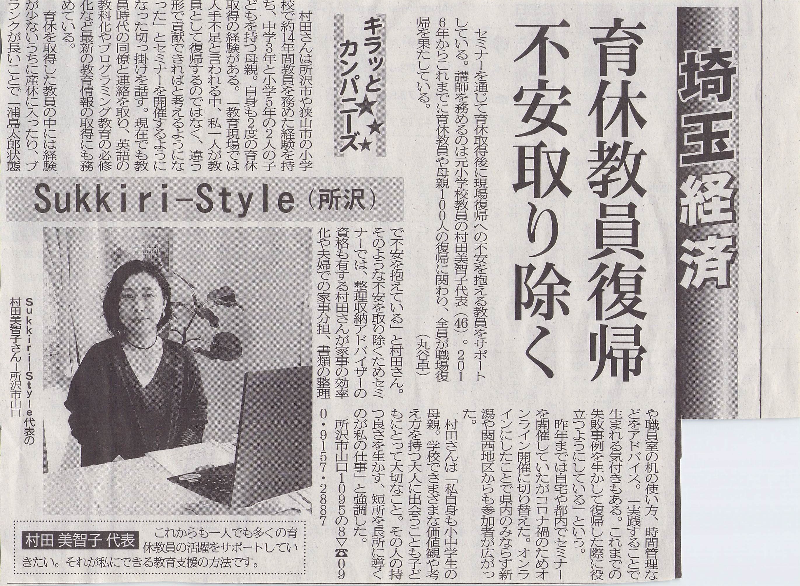 埼玉新聞キラッとカンパニーズ「育休教員復帰不安取り除く」