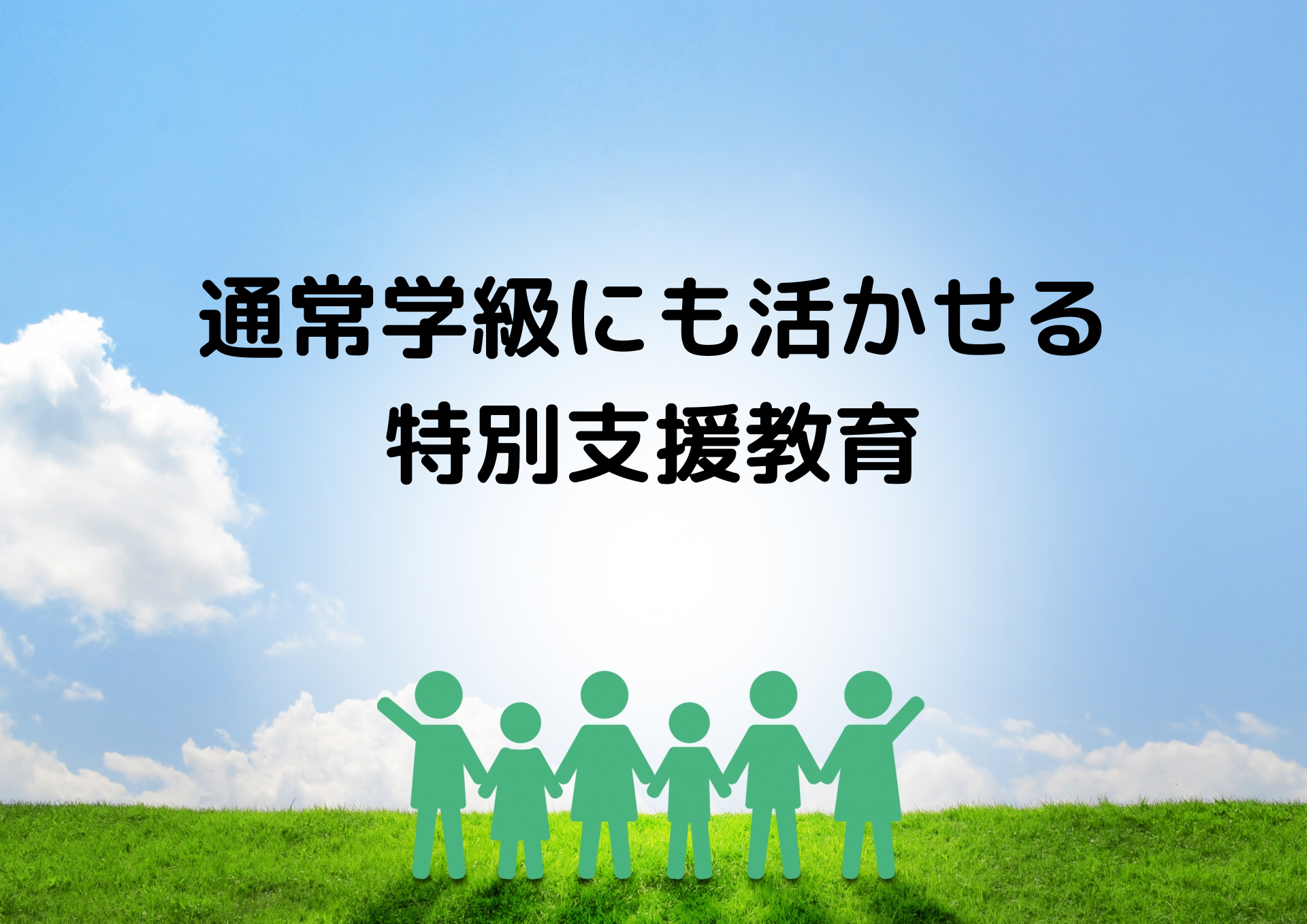 通常学級にも活かせる特別支援教育