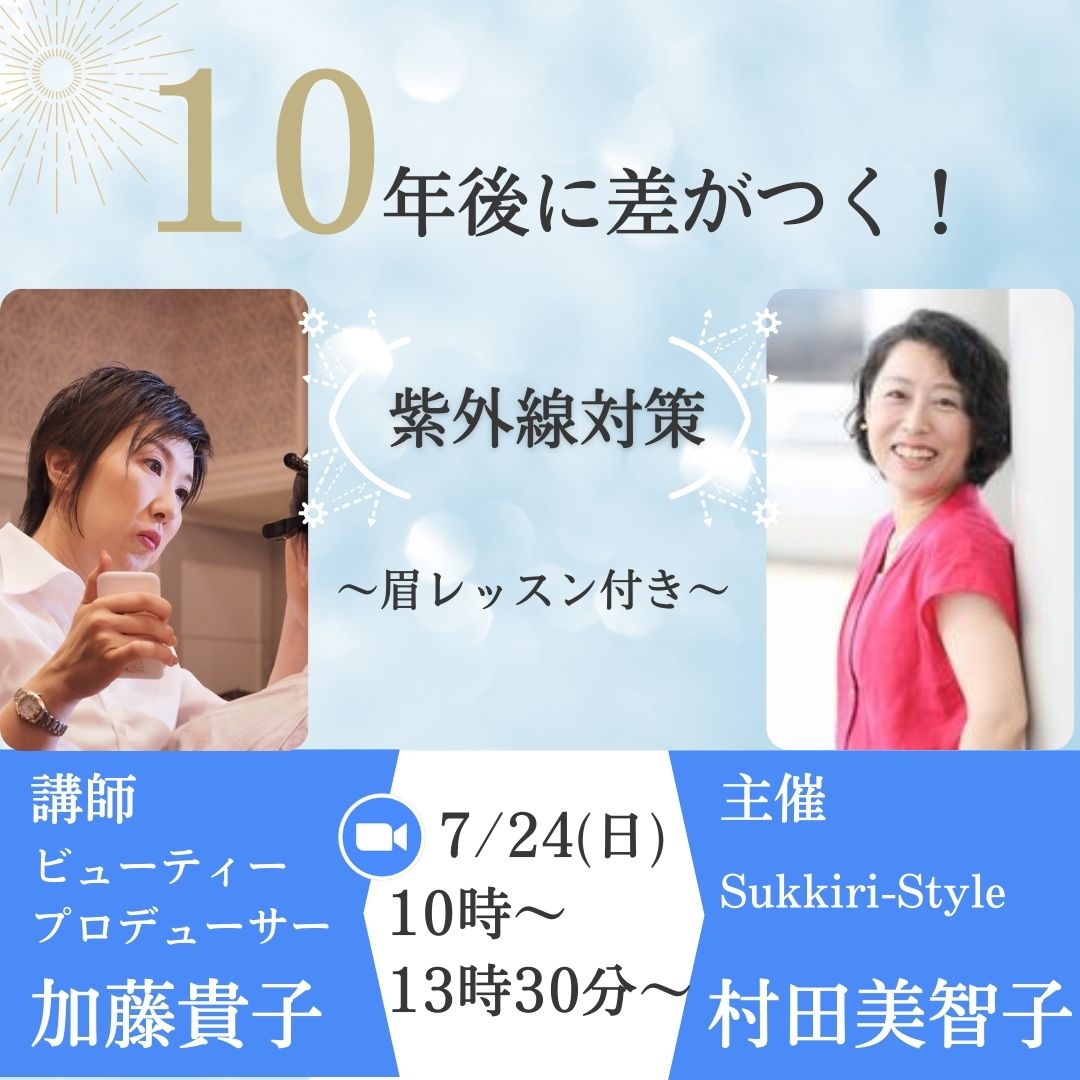 10年後に差がつく！紫外線対策