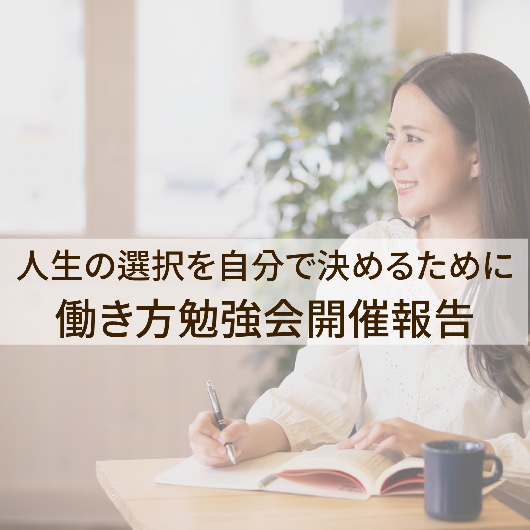 ママの働き方勉強会