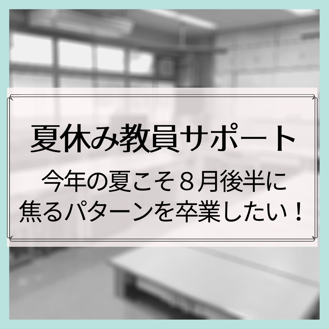 夏休み教員サポート