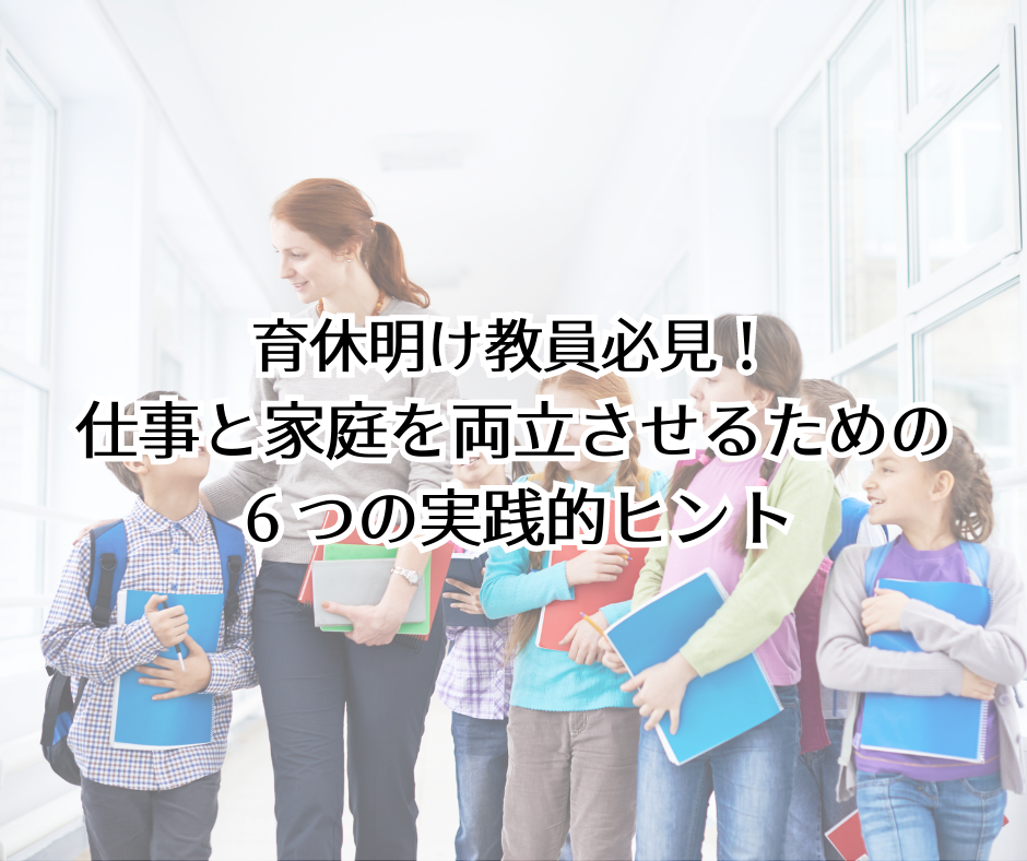 育休明け教員必見！ 仕事と家庭を両立させるための ６つの実践的ヒント