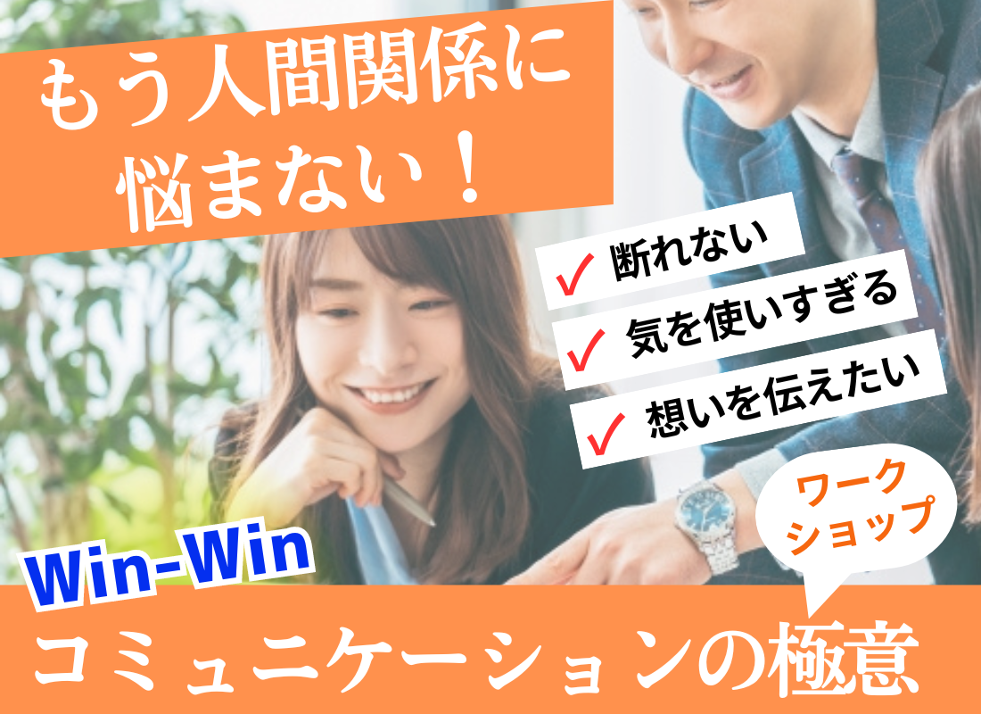 人間関係にもう悩まない！Win-Winコミュニケーションの極意ワークショップ