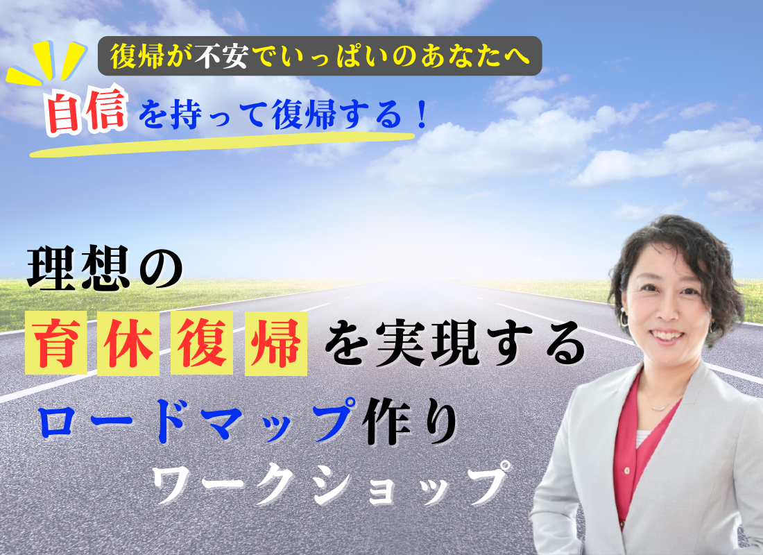 育休復帰を実現するロードマップ作りワークショップ