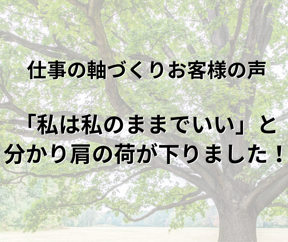 仕事の軸づくりセッションお客様の声