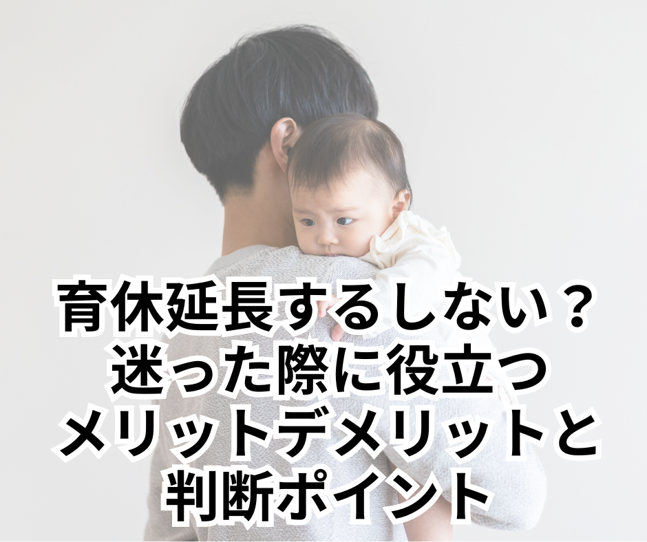 育休延長するしない？